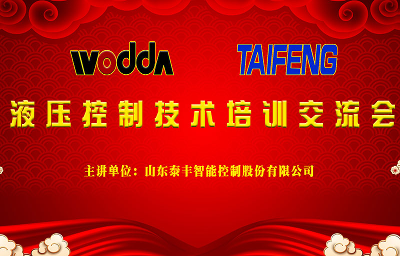 液压机控制技术交流会 液压机控制技术交流会