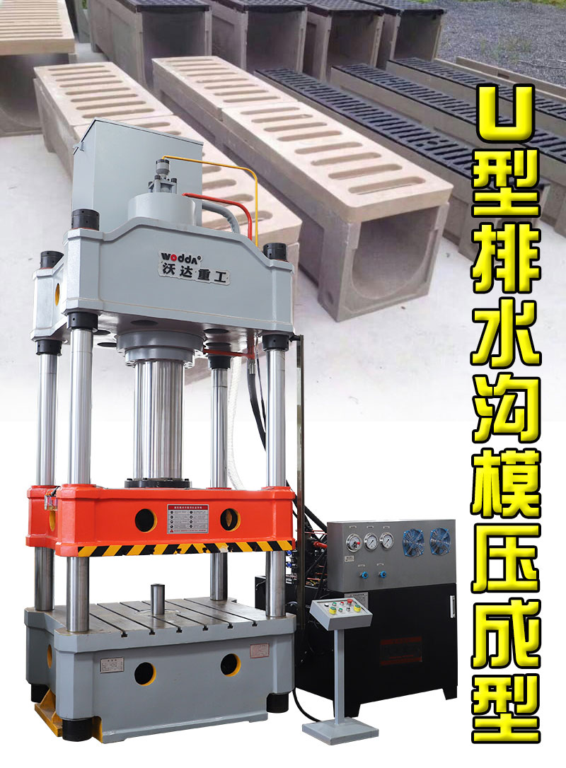 500吨U型树脂排水沟成型液压机 500吨U型树脂排水沟成型液压机